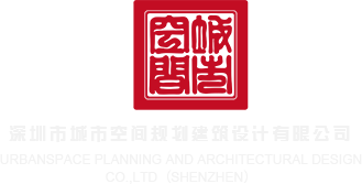 鸡巴操屄网深圳市城市空间规划建筑设计有限公司